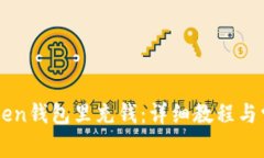 怎么往imToken钱包里充钱：