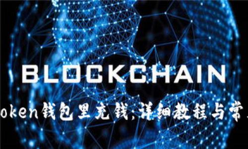 怎么往imToken钱包里充钱：详细教程与常见问题解答
