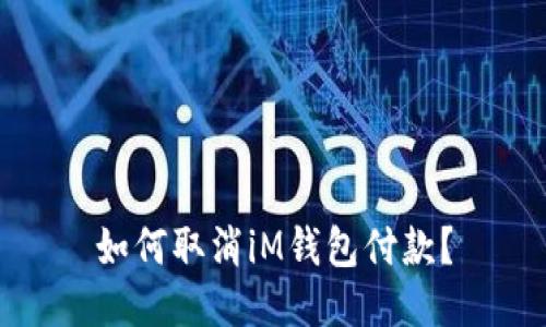 如何取消iM钱包付款？