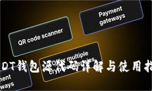 USDT钱包源代码详解与使用指南