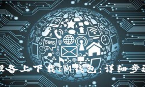 如何在苹果设备上下载IM钱包：详细步骤与注意事项