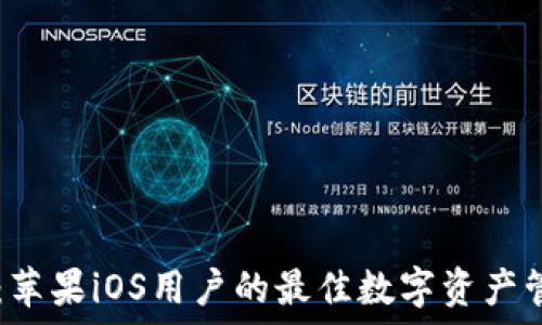   
IM钱包：苹果iOS用户的最佳数字资产管理工具