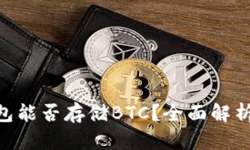 tokenim钱包能否存储BTC？全面解析及相关问题