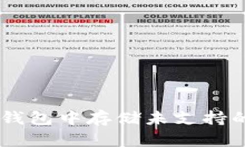 如何在im钱包中存储未支持的加密货币