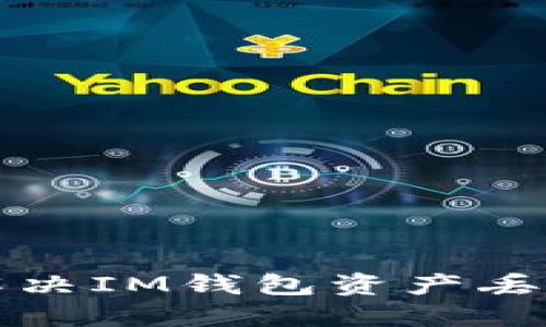 如何解决IM钱包资产丢失问题