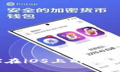 IM冷钱包：TRX在iOS上的安全存储解决方案
