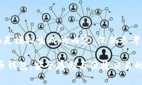 注意：下面是模拟生成的内容，仅供参考。

CGP虚拟币钱包：安全存储与便捷交易的理想选择