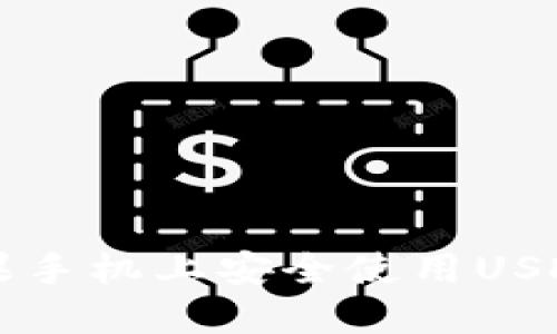 如何在苹果手机上安全使用USDT钱包官网