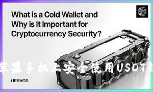 如何在苹果手机上安全使用USDT钱包官网
