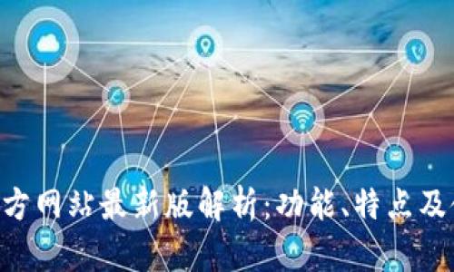 Token官方网站最新版解析：功能、特点及使用指南