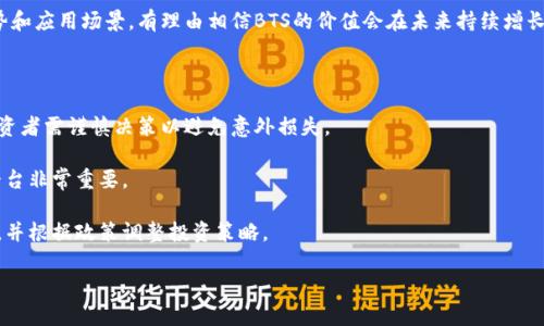   如何管理和投资你的IM钱包中的50000 SL个BTS？ / 

 guanjianci IM钱包, 50000 SL, BTS, 数字货币, 投资策略 /guanjianci 

在数字货币的世界中，钱包不仅是存储资产的地方，更是实现财富增值的关键工具。IM钱包作为一种便捷的数字货币管理工具，广受投资者喜爱。如果你目前钱包中拥有50000个SL的BTS，恭喜你！这不仅意味着你持有的资产数量庞大，还预示着未来的投资机会。本文将深入探讨如何管理和投资你手中的BTS，同时为你提供有关这一主题的多维度思考。

BTS（BitShares）概述

BTS，即BitShares，是一种基于区块链的数字货币，它不仅是一种资产，也是一种去中心化交易所（DEX）。这个平台允许用户创建和交易各种资产，拥有高流动性和安全性，因此在数字货币领域里有着广泛的应用。随着市场对于去中心化交易系统需求的增加，BTS的价值也随之上升。

在你拥有50000个SL的BTS的情况下，首先了解这些BTS背后的价值至关重要。通常情况下，BTS的价格波动较大，因此资产的管理和投资策略也变得尤为重要。

如何管理你的50000个BTS

有效的资产管理是成功投资的关键。首先，你可以通过以下几个步骤对你的50000个BTS进行管理：

ul
li安全存储：确保IM钱包的安全性，建议开启双重验证，定期备份钱包信息。/li
li定期观察市场：了解BTS的市场价格变动，并关注相关消息和趋势，帮助你做出投资决策。/li
li制定清晰的投资计划：根据你的财务目标和风险承受能力，制定一个清晰的投资计划，决定是长期持有还是短期交易。/li
li分散投资：不要将所有的资金都投入BTS，分散到其他数字货币或资产中，可以降低风险。/li
/ul

BTS的投资策略

在了解了如何管理你的BTS后，掌握一些有效的投资策略也很重要。常见的投资策略包括：

ul
li长期持有：如果你相信BTS的未来潜力，可以选择长期持有，等待价格上涨。/li
li短期交易：利用BTS市场价格的波动进行短期交易，快速获利。这需要精确的市场判断以及及时的决策。/li
li利用技术分析：学习如何使用技术分析图表，分析市场趋势和价格走势，提前布局交易。/li
li关注市场动态：密切关注政策变化、市场新闻和技术发展，这些都可能影响BTS的价值。/li
/ul

常见问题解答

1. 什么是IM钱包？

IM钱包是一种数字货币钱包，能够帮助用户存储、管理和交易各种数字资产，包括BTS。它的特点是安全性高、操作简便，而且支持多种类型的数字资产。IM钱包的设计考虑到用户的体验，提供了友好的用户界面，以便于新手用户也可以顺畅使用。

IM钱包支持多种主流数字货币，包括比特币、以太坊、BTS等，同时还提供了交易和转账功能。用户可以通过IM钱包实现对资产的实时监控，接受或发送资金，并查看市场动态。

值得注意的是，确保IM钱包的安全性至关重要。建议用户定期更新密码，启用双重认证，并备份恢复助记词，确保数字资产的安全不受威胁。

2. 如何安全存储我的BTS？

安全存储BTS至关重要，不仅要选择合适的存储工具，还要遵循一些基本的安全原则。首先，使用IM钱包时，应定期备份钱包数据，并保持软件的更新，以防范潜在的安全风险。

其次，开启双重验证。大多数优秀的钱包服务都提供这一功能，可以有效防止账户被未授权访问。此外，确保你的密码复杂且唯一，避免使用类似“123456”这样的简单密码。

最后，考虑使用硬件钱包，这是一种冷存储方式，可以将私钥存储在离线设备中，极大增强安全性。尽管硬件钱包的成本较高，但是其安全性和防篡改特性使其成为一种理想的长期存储解决方案。

3. BTS的市场前景如何？

BTS作为去中心化的软件和交易平台，其市场潜力受到极大关注。BitShares提供的多资产交易功能和智能合约，使其在传统金融系统结构中具有竞争力。在金融科技发展迅速的背景下，去中心化的理念越来越深入各个方面。

随着越来越多的投资者、机构和企业将目光投向数字货币和区块链技术，BTS市场的需求也随之上升。行业前景看好，但同时也面临政策监管、市场竞争等各种挑战。

虽然预测市场的确切未来难度较大，但综合考虑行业趋势、技术发展和用户需求，BTS仍然被认为是一项值得关注的投资资产。鉴于其具有的独特优势和应用场景，有理由相信BTS的价值会在未来持续增长。

4. 投资BTS需要注意哪些风险？

尽管BTS具备良好的市场潜力和技术优势，但投资过程中风险仍不可忽视。首先是市场风险，数字货币的价格波动大，短时间内可能出现显著变化，投资者需谨慎决策以避免意外损失。

其次是技术风险，尽管区块链技术被认为具有高安全性，但黑客攻击、智能合约漏洞等问题仍可能导致资产损失。因此，选择安全可靠的钱包和交易平台非常重要。

此外，政策风险也是投资者需要格外关注的。各国对数字货币的监管政策各异，政策变化可能影响市场走势。投资者需密切关注所在国家的监管动态，并根据政策调整投资策略。

总体而言，投资BTS需理性，结合自身资金状况和风险偏好，制定科学合理的投资计划，以实现资产的有效管理与增值。