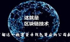 IM钱包：了解这一数字货币钱包背后的公司和技术