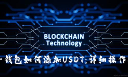 麦子钱包如何添加USDT：详细操作指南