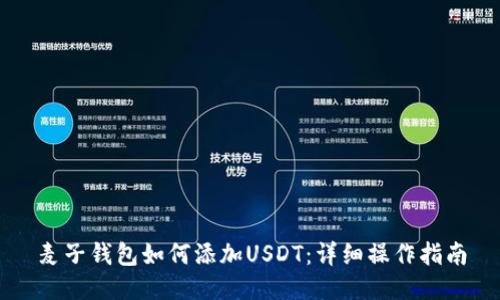 麦子钱包如何添加USDT：详细操作指南