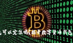 : USDT钱包可以定位吗？揭开数字货币钱包定位的