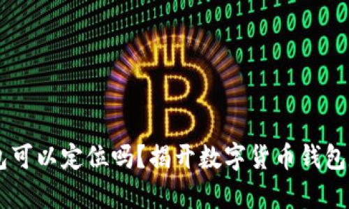 : USDT钱包可以定位吗？揭开数字货币钱包定位的真相