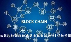 imToken钱包如何将数字货币提到银行卡？详细步骤