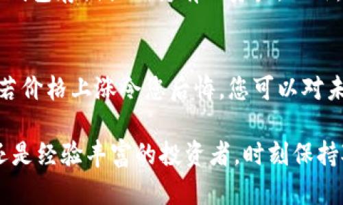 bianoti比特钱包怎样卖币：完整指南与实用技巧/bianoti
比特钱包, 卖币, 加密货币交易, 钱包安全, 数字资产管理/guanjianci

在当今数字货币交易日益普及的背景下，很多投资者开始接触到比特币和其他加密货币。而比特钱包作为一种流行的数字货币钱包，成了许多交易者的重要工具。不过，在使用比特钱包进行卖币交易时，许多人可能会有疑问。本文将为您详细介绍比特钱包怎样卖币的步骤及注意事项，并解答一些相关问题。

一、比特钱包的基本概念
比特钱包是一种用于存储和管理比特币及其他加密货币的工具。它通过生成公钥和私钥的方式来实现资金的存取和交易。比特钱包的类型有很多，包括热钱包和冷钱包。热钱包因其便捷性而受欢迎，但安全性相对较低；冷钱包则相对安全但使用起来不够方便。因此，在选择比特钱包时，用户需要根据自己的需求做出决定。

二、比特钱包怎样卖币
销售比特币的过程其实并不复杂。我们可以将其分为以下几个步骤：

h41. 创建账户并完成身份验证/h4
首先，确保您拥有一个比特钱包账户。如果没有，请访问比特钱包官方网站，按照提示注册一个账户。大多数加密货币交易所都要求用户进行身份验证，以防止欺诈行为。您可能需要提供一些个人信息以及身份文件的扫描件。

h42. 将比特币转入钱包/h4
在您的比特钱包账户上，找到自己的比特币地址，并将其复制。然后，前往您之前用于购买比特币的地方(如交易所或另一个钱包)，将比特币转入到您的比特钱包中。这一步骤可能需要一些时间，在区块链确认之后，您的比特币就会出现在您的钱包里。

h43. 找到交易平台/h4
并不是所有的比特钱包都有内置的交易功能，因此您可能需要找到一个支持比特钱包的交易平台。常见的交易平台有Coinbase、Binance等。在选定平台之后，注册一个账户并完成身份验证。

h44. 提交卖币订单/h4
在交易平台上，导航到“市场”或“交易”部分。根据平台的操作知识，输入您想要出售的比特币数量。您可以选择市价单(即时以市场价格出售)或限价单(设置自己的卖出价格)。确认交易信息后，提交订单。

h45. 提现资金/h4
成功卖出比特币后，您的账户上会被增加相应的法币或其他加密货币。您可以选择将这部分资金提现到个人银行账户中，通常交易所会提供多种提现选项，如支付宝、银行卡或其他在线支付方式。请注意，提现可能会有一定的手续费。

三、卖币时的注意事项
虽然卖币的过程相对简单，但投资者在进行营业时仍需谨慎，以下是一些注意事项：

h41. 选择信誉良好的交易平台/h4
在选择交易平台时，务必确保其声誉良好，有足够的用户评价和反馈。查看平台的安全措施是否到位，例如是否有两步验证、是否提供冷存储等。

h42. 关注市场动态/h4
加密货币市场波动性极大，因此了解市场行情至关重要。如果市场处于下跌趋势，您可能需要重新考虑是否当前是一个合适的卖出时机。

h43. 熟悉交易费用/h4
绝大多数交易平台会收取交易费用，因此了解这些费用结构，将有助于您更准确地计算利润。一般来说，交易费用较低的平台更受欢迎，但要保证其安全性。

h44. 保护个人信息和资产安全/h4
在任何时候，都要保持对个人信息和加密资产的警惕。确保使用强密码和启用两步验证；不随意泄露私钥，避免因钓鱼攻击而造成损失。

四、相关问题解答

h41. 卖币后什么时候可以提现到银行账户？/h4
许多交易平台在用户成功卖出比特币后，提现时间会有所不同。大多数情况下，资产一旦确认，用户可立即进行提现。然而，一些平台可能会要求用户等待几个小时到几天，具体时长取决于平台的政策和银行的处理时间。在提现之前，您需要确保您的账户已经完成身份验证，以免影响提现进度。

h42. 卖币的最佳时机是什么时候？/h4
卖币的最佳时机通常与市场行情密切相关。在牛市中，投资者可能会选择在价格上涨到一定程度时卖出，以实现利润；而在熊市中，投资者则可能会等待价格回升的信号。技术分析也可以帮助判断最佳卖出时机，常用的指标包括移动平均线、相对强弱指数(RSI)等。了解市场趋势并结合个人的投资策略，瞬息万变的加密市场中，卖币时机的把控往往能够直接影响收益。

h43. 如何保证卖币过程的安全性？/h4
保障卖币过程的安全性，首先，选择信任度高且安全性强的交易平台是关键。其次，执行两步验证并保持钱包的安全性，例如，不将私钥保存在电脑或手机中，尽量使用冷钱包存储长期持有的资产。此外，避免在公共场合使用网络进行交易，以降低安全风险。定期检查账户活动，及时识别异常行为，保护您的资产不被盗取。

h44. 如果卖币后价格继续上涨怎么办？/h4
在加密货币交易中，市场行情变化难以预测，因此卖出后价格上涨的情况时有发生。如果您在卖出时已经获得预期的利润，那么您可以将这视作一个成功的交易。反之，若价格上涨令您后悔，您可以对未来的交易做出更好的决策。例如，您可以设定止损和止盈点，以明确何时卖出，减少价格波动带来的不必要情绪影响。

总而言之，比特钱包的卖币过程虽然简单，但涉及的市场和安全因素不可忽视。希望本文能够为您提供有效的指导，帮助您顺利完成数字货币的买卖。无论是首次交易还是经验丰富的投资者，时刻保持对市场变化的敏感和对自身资产的安全，才能在加密货币的世界中游刃有余。