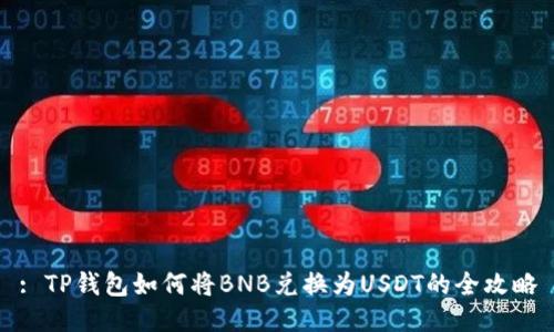 : TP钱包如何将BNB兑换为USDT的全攻略