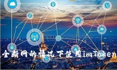 如何在完全断网的情况下使用imToken创建钱包