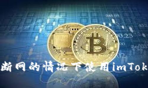 如何在完全断网的情况下使用imToken创建钱包