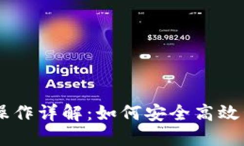 以太坊钱包的TD操作详解：如何安全高效管理你的数字资产