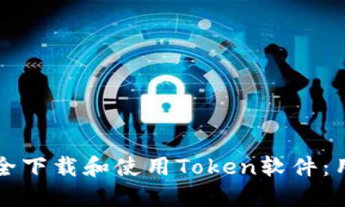 如何安全下载和使用Token软件：用户指南