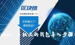 imToken 手机上的钱包导入步骤详解