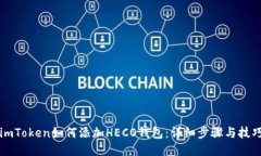 imToken如何添加HECO钱包：详细步骤与技巧