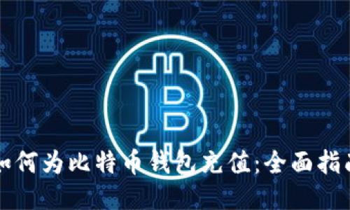 如何为比特币钱包充值：全面指南