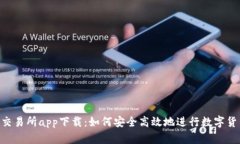 Token交易所app下载：如何安全高效地进行数字货币