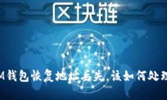 IM钱包恢复地址丢失，该如何处理？