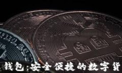 比特币安卓钱包：安全便捷的数字货币管理利器