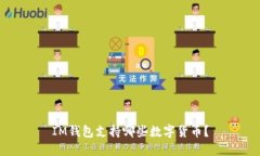 IM钱包支持哪些数字货币？