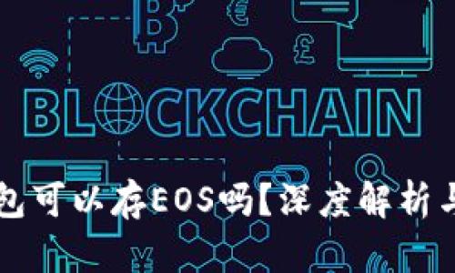 以太坊钱包可以存EOS吗？深度解析与解决方案