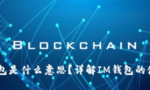 IM导入钱包是什么意思？详解IM钱包的使用与功能