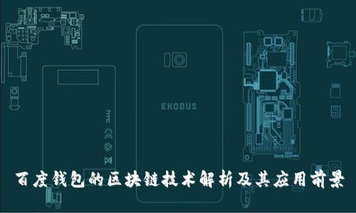 百度钱包的区块链技术解析及其应用前景