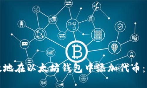 如何有效地在以太坊钱包中添加代币：详细指南