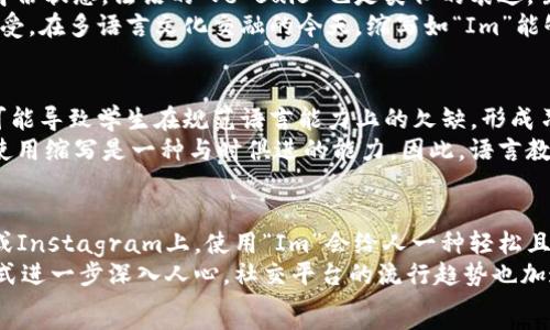  таңдахаус   
“Im” 是“我是”的缩写，通常作为非正式的书写方式，用于各种社交媒体和即时通讯工具中。它来源于英语的“I am”，表示一种身份或状态的描述。  

即时通讯, 网络语言, 社交媒体俚语, 英语缩写, 青少年交流/guanjianci  

“Im”的使用场景及例子  
在社交媒体及短信交流中，尤其是在年轻人之间，“Im”被广泛应用于表达日常生活中的各种状态。例如，一个人可能会发信息说：“Im tired”，意思是“我累了”。这样的表达方式，适合快速沟通。  
除了表达情感，“Im”还可以用于表明个人的身份，如：“Im a student”（我是一名学生）、“Im working from home”（我在家工作）。这样的用法更加直接，也反映出现代人对于信息传递效率的追求。  

“Im”与其他网络用语的对比  
在网络语言中，“Im”并不是唯一的缩写。类似的还有“U”（你）、“R”（是）等，这些缩写帮助用户在聊天时快速表达。相比之下，“Im”更具个人色彩，因为它是与自己相关的表达。  
语言的演变使得缩写形式在日常交流中愈发普遍，这不仅提升了交流的效率，也为交流增添了一些趣味。例如，在群聊中，使用缩写能够营造一种轻松的氛围，同时拉近用户之间的距离。  

如何正确使用“Im”  
尽管“Im”在非正式场合获得了广泛的接受，但在正式场合中，仍需使用完整的“I am”形式。在写作、学术论文或正式邮件中，使用正式英文将体现出你的专业性及对语言的尊重。  
此外，使用“Im”时要考虑语境。例如在与朋友的聊天中，你可以使用“Im”，但如果是在讨论工作相关事务，还是建议使用更正式的表达方式，以避免误解。  

为什么“Im”受到年轻人的喜爱  
年轻人倾向于使用“Im”及其他缩写，部分原因是社交媒体的普遍应用和对快速交流的需求。在快节奏的生活中，时间成为了一个重要的资源，简洁的表达方式自然受到青睐。  
此外，许多年轻人追求一种身份的彰显，通过使用这种非正式的语言风格，他们能够与同龄人产生共鸣，增强群体认同感。这种文化现象反映出年轻人在语言使用上，对传统规范的挑战和革新。  

关于“Im”的常见问题  

1. 在正式场合中能否使用“Im”?  
在正式场合中，一般不建议使用“Im”。因为这种缩写显得较为随意，可能在某些情况下显得不够专业。例如在商务邮件、论文或任何需要正式书写的场合，应该使用“I am”来确保语气的恰当性和专业性。人们在职场中通常需要保持一定的形象，而“Im”则可能给人一种不够认真的印象。  
在学校的论文或报告中，我们同样不建议使用这种缩写，因为教育环境通常强调规范的语言使用，保持学术严谨是极其重要的。虽然一些教授可能对这种俚语持开放态度，但大多数情况下，遵循传统的语法规则是更为安全的选择。  

2. “Im”在其他语言中有类似的表达吗?  
在许多语言中，表达“我”（第一人称）和“是”（状态动词）的结合都有类似的简化方式。例如，西班牙语的“Soy”可用于表示身份状态，法语的“Je suis”也是类似的表达。虽然这些语言的表达结构不同，但缩短形式的使用反映了同样的趋势：年轻人在沟通中追求效率。  
此外随着互联网的国际化，许多国家的年轻人也开始融入英语俚语，因此“Im”在某些情况下也被其他语言的使用者所接受。在多语言文化交融的今天，缩写如“Im”能够帮助人们更容易地理解和接触不同文化，促进跨文化的交流与结合。  

3. 使用“Im”对语言学习有何影响?  
在学习英语的过程中，频繁使用“Im”及其他缩写可能会对学习者的语言能力产生一定影响。一方面，大量的非正式表达可能导致学生在规范语言能力上的欠缺，形成习惯后难以转变为正式场合的运用。  
另一方面，使用这些非正式表达也能激发学习者的兴趣，让他们更积极参与交流。在实际的语言使用过程中，能够理解和使用缩写是一种与时俱进的能力。因此，语言教师在教学中应帮助学生正确划分场合的位置，教导学生在合适的情境下灵活使用不同的表达形式。  

4. “Im”在网络文化中有哪些影响?  
“Im”作为一种网络俚语，不仅在日常交流中产生广泛影响，也形成了特定的网络文化。在社交平台如Twitter、Facebook或Instagram上，使用“Im”会给人一种轻松且随意的感觉，符合年轻人的朋友圈互动风格。  
此外，网络文化的延伸也影响了流行音乐、电影及其他传媒，许多歌词和剧本中出现了类似“Im”的俚语，使得这一表达方式进一步深入人心。社交平台的流行趋势也加速了这种语言的传播，导致“Im”不断被年轻人接受和使用。  
虽然“Im”是非正式的表达方式，但它也是文化演变的一部分，反映出人们在语言交流中对快节奏、高效率的追求。  