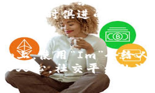  таңдахаус   
“Im” 是“我是”的缩写，通常作为非正式的书写方式，用于各种社交媒体和即时通讯工具中。它来源于英语的“I am”，表示一种身份或状态的描述。  

即时通讯, 网络语言, 社交媒体俚语, 英语缩写, 青少年交流/guanjianci  

“Im”的使用场景及例子  
在社交媒体及短信交流中，尤其是在年轻人之间，“Im”被广泛应用于表达日常生活中的各种状态。例如，一个人可能会发信息说：“Im tired”，意思是“我累了”。这样的表达方式，适合快速沟通。  
除了表达情感，“Im”还可以用于表明个人的身份，如：“Im a student”（我是一名学生）、“Im working from home”（我在家工作）。这样的用法更加直接，也反映出现代人对于信息传递效率的追求。  

“Im”与其他网络用语的对比  
在网络语言中，“Im”并不是唯一的缩写。类似的还有“U”（你）、“R”（是）等，这些缩写帮助用户在聊天时快速表达。相比之下，“Im”更具个人色彩，因为它是与自己相关的表达。  
语言的演变使得缩写形式在日常交流中愈发普遍，这不仅提升了交流的效率，也为交流增添了一些趣味。例如，在群聊中，使用缩写能够营造一种轻松的氛围，同时拉近用户之间的距离。  

如何正确使用“Im”  
尽管“Im”在非正式场合获得了广泛的接受，但在正式场合中，仍需使用完整的“I am”形式。在写作、学术论文或正式邮件中，使用正式英文将体现出你的专业性及对语言的尊重。  
此外，使用“Im”时要考虑语境。例如在与朋友的聊天中，你可以使用“Im”，但如果是在讨论工作相关事务，还是建议使用更正式的表达方式，以避免误解。  

为什么“Im”受到年轻人的喜爱  
年轻人倾向于使用“Im”及其他缩写，部分原因是社交媒体的普遍应用和对快速交流的需求。在快节奏的生活中，时间成为了一个重要的资源，简洁的表达方式自然受到青睐。  
此外，许多年轻人追求一种身份的彰显，通过使用这种非正式的语言风格，他们能够与同龄人产生共鸣，增强群体认同感。这种文化现象反映出年轻人在语言使用上，对传统规范的挑战和革新。  

关于“Im”的常见问题  

1. 在正式场合中能否使用“Im”?  
在正式场合中，一般不建议使用“Im”。因为这种缩写显得较为随意，可能在某些情况下显得不够专业。例如在商务邮件、论文或任何需要正式书写的场合，应该使用“I am”来确保语气的恰当性和专业性。人们在职场中通常需要保持一定的形象，而“Im”则可能给人一种不够认真的印象。  
在学校的论文或报告中，我们同样不建议使用这种缩写，因为教育环境通常强调规范的语言使用，保持学术严谨是极其重要的。虽然一些教授可能对这种俚语持开放态度，但大多数情况下，遵循传统的语法规则是更为安全的选择。  

2. “Im”在其他语言中有类似的表达吗?  
在许多语言中，表达“我”（第一人称）和“是”（状态动词）的结合都有类似的简化方式。例如，西班牙语的“Soy”可用于表示身份状态，法语的“Je suis”也是类似的表达。虽然这些语言的表达结构不同，但缩短形式的使用反映了同样的趋势：年轻人在沟通中追求效率。  
此外随着互联网的国际化，许多国家的年轻人也开始融入英语俚语，因此“Im”在某些情况下也被其他语言的使用者所接受。在多语言文化交融的今天，缩写如“Im”能够帮助人们更容易地理解和接触不同文化，促进跨文化的交流与结合。  

3. 使用“Im”对语言学习有何影响?  
在学习英语的过程中，频繁使用“Im”及其他缩写可能会对学习者的语言能力产生一定影响。一方面，大量的非正式表达可能导致学生在规范语言能力上的欠缺，形成习惯后难以转变为正式场合的运用。  
另一方面，使用这些非正式表达也能激发学习者的兴趣，让他们更积极参与交流。在实际的语言使用过程中，能够理解和使用缩写是一种与时俱进的能力。因此，语言教师在教学中应帮助学生正确划分场合的位置，教导学生在合适的情境下灵活使用不同的表达形式。  

4. “Im”在网络文化中有哪些影响?  
“Im”作为一种网络俚语，不仅在日常交流中产生广泛影响，也形成了特定的网络文化。在社交平台如Twitter、Facebook或Instagram上，使用“Im”会给人一种轻松且随意的感觉，符合年轻人的朋友圈互动风格。  
此外，网络文化的延伸也影响了流行音乐、电影及其他传媒，许多歌词和剧本中出现了类似“Im”的俚语，使得这一表达方式进一步深入人心。社交平台的流行趋势也加速了这种语言的传播，导致“Im”不断被年轻人接受和使用。  
虽然“Im”是非正式的表达方式，但它也是文化演变的一部分，反映出人们在语言交流中对快节奏、高效率的追求。  