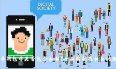 比特币钱包中是否包含私钥？全面解析及相关问