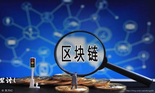   IM钱包权限怎么授权？详解IM钱包的安全设置和权限管理 / 

 guanjianci IM钱包, 钱包权限, 权限授权, IM钱包安全, 加密货币 /guanjianci 

## IM钱包的权限管理概述

在如今的数字货币时代，IM钱包作为一种用于存储、管理加密数字资产的工具，其安全性和灵活性显得尤为重要。为了保护用户的资产安全，IM钱包提供了权限管理功能，使用户可以根据自己的需求调整钱包的使用权限。这样，用户可以在不牺牲安全性的情况下，方便地使用钱包的各种功能。

本文将详细介绍IM钱包的权限授权设置，包括不同权限的意义、设置步骤、安全建议等内容。同时，我们还将回答一些与IM钱包权限管理相关的问题，以帮助用户更好地理解和使用IM钱包。

## IM钱包权限的种类

IM钱包的权限主要可以分为以下几类：

- 查看权限: 允许用户查看钱包中的余额和交易记录，但无法进行任何交易或资金转移。
  
- 交易权限: 允许用户进行资金的转移和交易操作。这是IM钱包最为核心的权限，对于频繁进行交易的用户尤为重要。

- 设置权限: 允许用户对钱包进行各类设置，包括添加或删除其他用户、调整权限等。

不同的用户根据自己的需求可以选择开放或限制这些权限，确保在操作的便利性和资产的安全性之间取得平衡。

## IM钱包权限授权的步骤

在IM钱包中，授权权限的过程通常可以通过以下几个步骤完成：

步骤一：打开IM钱包应用
首先，用户需要打开IM钱包的应用程序。确保自己使用的是最新版本的应用，以避免潜在的安全漏洞和功能限制。

步骤二：进入设置页面
在应用主界面，点击左上角的菜单按钮，接着选择“设置”选项。在设置界面中，寻找“权限管理”或者“钱包权限”相关的选项。

步骤三：选择需要授权的用户
在权限管理界面中，用户可以看到已经添加的其他用户（如果有的话）。选择想要授予权限的用户，点击进入其权限设置页面。

步骤四：调整权限设置
在用户的权限设置页面，用户可以根据需要自在调整各种权限的权限级别。选中要授权的权限，确认后保存设置。

步骤五：确认授权
最后，IM钱包会要求用户确认所有的权限设置更改。请仔细核对信息，确保自己授予的权限符合预期，避免给资产安全带来隐患。

## IM钱包的安全设置建议

在授权IM钱包的权限时，用户应保持一定的谨慎。以下是一些安全设置的建议：

1. 定期检查权限: 用户应该定期检查自己和其他用户的权限设置，确保没有不必要的权限被授予。

2. 设置强密码: 在IM钱包中使用强密码，不仅可以保护钱包的安全，也有利于防止未经授权的访问。

3. 启用双因素认证: 很多IM钱包允许用户开启双因素认证（2FA），这在很大程度上能增强钱包的安全性。

4. 了解每项权限的意义: 在进行权限授权之前，用户需充分了解各种权限的功能与风险，谨慎决定。

5. 避免共享账号信息: 不要轻易地分享自己的账号信息和登录凭证，因为这会增加钱包被攻击的风险。

## 可能相关的问题

### IM钱包安全吗？

IM钱包的安全性主要取决于其技术架构、用户的使用习惯和授权设置。IM钱包通常会采用先进的加密技术，确保用户的资产以及敏感信息的安全。同时，用户自身的安全意识和操作规范也至关重要。例如，在设置权限时，用户应仔细考虑每项权限对资金安全性可能产生的影响并进行相应调整。此外，定期更新密码、启用双因素认证等简单措施，都可以大幅提升IM钱包的安全性。

然而，需要注意的是，即使是最安全的钱包，也难以抵御所有类型的网络攻击。因此，用户应该保持警惕，对于可疑的链接或信息要加以警惕，避免落入网络诈骗的陷阱。

### 如何重置IM钱包的权限？

如果用户想要重置IM钱包的权限设置，可以遵循以下步骤：

1. 打开IM钱包并输入登录凭证。
  
2. 进入设置页面，选择权限管理的选项。

3. 在权限管理页面，找到您想要重置权限的用户，点击进入。

4. 在权限设置界面中，用户可以通过选择“重置”或手动调整来更改权限。

5. 确认设置后，保存更改即可。

重置权限可以恢复到默认状态或者按照新的需求调整，但用户应该注意，重置权限可能会对他人使用钱包的能力产生影响，因此在进行此操作前一定要进行充分的沟通和确认。

### IM钱包支持哪些资产？

IM钱包通常支持多种类型的数字资产，包括比特币（BTC）、以太坊（ETH）、瑞波币（XRP）以及其他主流的加密货币。但具体支持哪些资产，可能会因不同版本和平台的IM钱包而异。

在使用IM钱包时，用户可以在钱包官方或应用内查找支持的资产列表，并确保所需的资产可以安全存储和交易。若用户希望增加某种数字资产的支持，可以在钱包更新或通过特定的链上协议来实现。

### 如何处理IM钱包的转账失败？

转账失败是数字货币交易中常见的问题，IM钱包也不例外。当用户在使用IM钱包进行资金转移时，可能会遇到转账失败的情况。处理转账失败的方法如下：

1. 检查网络状态: 确保自己的网络状态稳定，网络延迟或不稳定可能导致交易无法成功提交。

2. 确认交易信息: 检查输入的交易信息（包括金额、接收地址等）是否正确，错误的信息会导致交易失败。

3. 查看交易费用: 有时由于所设置的交易费用过低，导致交易未能及时被矿工确认，建议调整为更高的费用。

4. 查看IM钱包的状态: 如果IM钱包服务器出现故障或维护，可能会影响到转账操作，用户可以关注官方公告获取相关信息。

5. 寻求客户支持: 如果以上方法均未能解决问题，用户应该联系IM钱包的客服，寻求专业的建议和帮助。

通过以上几点，相信用户可以更好地理解IM钱包的权限授权问题，并在安全的框架内高效使用自己的数字资产。如果您还有其他问题或需要进一步的帮助，欢迎留言探讨！