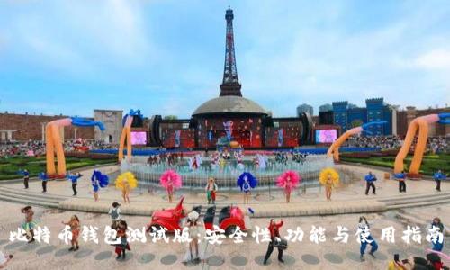 比特币钱包测试版：安全性、功能与使用指南