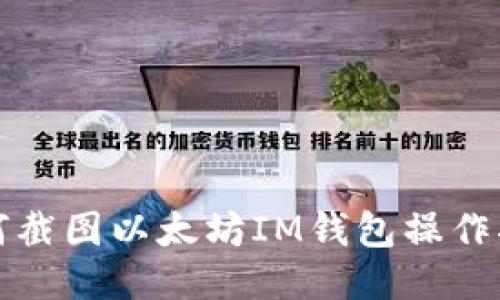 如何截图以太坊IM钱包操作指南