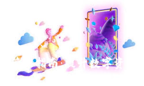 IM钱包资产管理指南：提升数字资产安全与收益