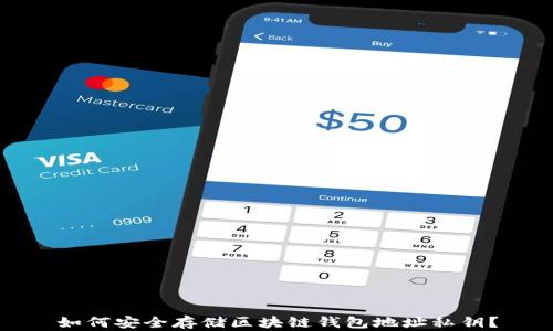 
如何安全存储区块链钱包地址私钥？