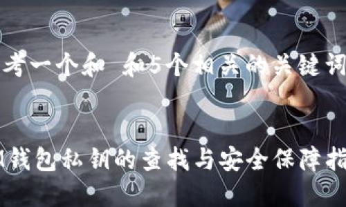 思考一个和 和5个相关的关键词


IM钱包私钥的查找与安全保障指南