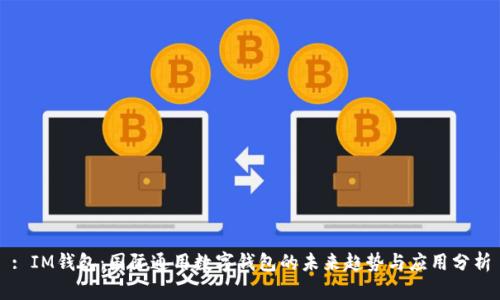 : IM钱包：国际通用数字钱包的未来趋势与应用分析