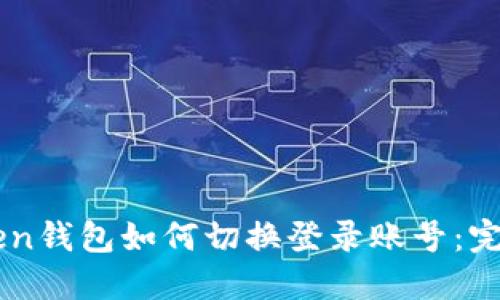 imtoken钱包如何切换登录账号：完整指南