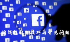 以太坊钱包解锁技巧与常见问题解答